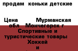 продам  коньки детские › Цена ­ 600 - Мурманская обл., Мончегорск г. Спортивные и туристические товары » Хоккей и фигурное катание   . Мурманская обл.,Мончегорск г.